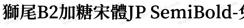 獅尾B2加糖宋體JP SemiBold字体转换